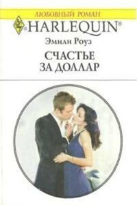 Счастье за доллар - Эмили Роуз