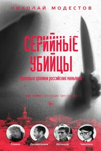 Серийные убийцы. Кровавые хроники российских маньяков - Николай Сергеевич Модестов