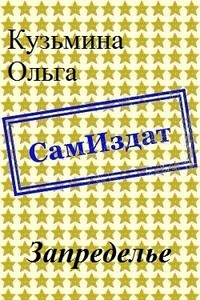 Запределье - Ольга Владимировна Кузьмина