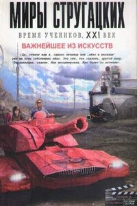 Важнейшее из искусств - автор неизвестный