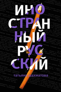 Иностранный русский - Татьяна Сергеевна Шахматова