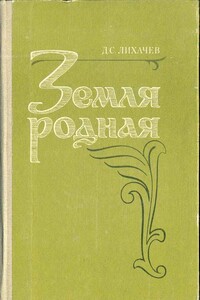 Земля Родная - Дмитрий Сергеевич Лихачев