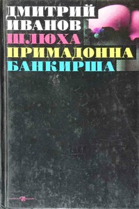 Шлюха. Примадонна. Банкирша. Книга 3 - Дмитрий Георгиевич Иванов