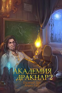 Академия Дракнар. Книга 2 - Евгений Дес