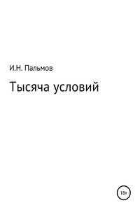 Тысяча условий - Иван Николаевич Пальмов