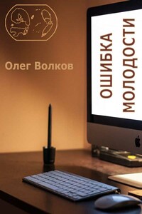 Ошибка молодости - Олег Александрович Волков