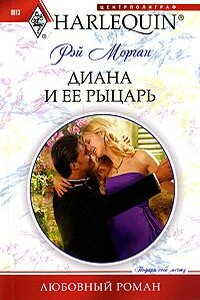 Диана и ее рыцарь - Рэй Морган