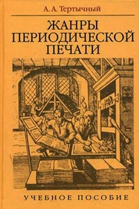 Жанры периодической печати - Александр Алексеевич Тертычный