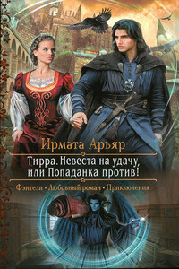 Невеста на удачу, или Попаданка против! - Ирмата Арьяр
