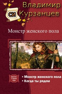 Монстр женского пола. Когда ты рядом. Дилогия - Владимир Юрьевич Курзанцев