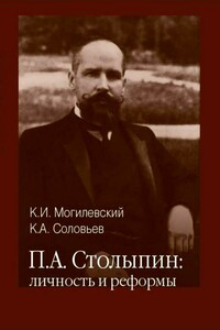 П. А. Столыпин: личность и реформы - Кирилл Андреевич Соловьев