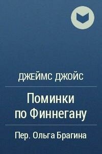 Поминки по Финнегану: Отрывок - Джеймс Джойс