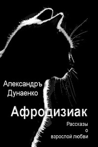 Афродизиак - Александръ Дунаенко