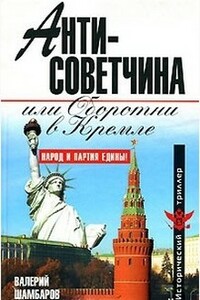 Антисоветчина, или Оборотни в Кремле - Валерий Евгеньевич Шамбаров