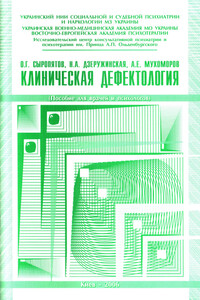 Клиническая дефектология: пособие для врачей и психологов - Наталия Александровна Дзеружинская