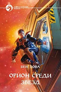 Орион среди звезд - Бен Бова