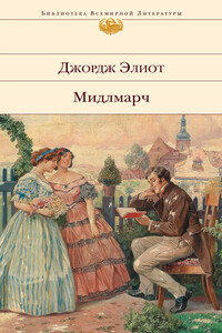 Мидлмарч: Картины провинциальной жизни - Джордж Элиот