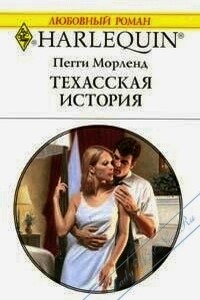 Техасская история - Пегги Морленд