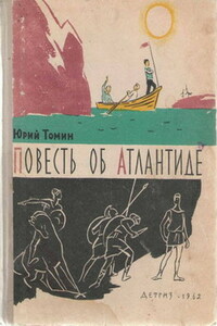 Повесть об Атлантиде - Юрий Геннадьевич Томин