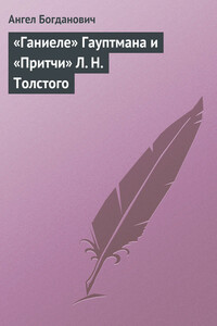 «Ганиеле» Гауптмана и «Притчи» Л. Н. Толстого - Ангел Иванович Богданович