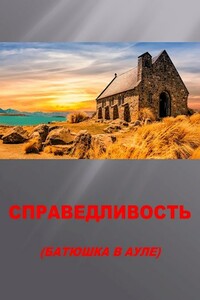 Справедливость - Семён Афанасьев