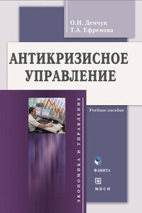 Антикризисное управление - Татьяна Алексеевна Ефремова