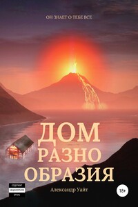 Дом разнообразия - Александр Уайт