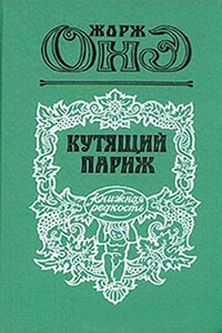 Кутящий Париж - Жорж Онэ