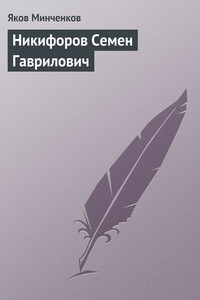 Никифоров Семен Гаврилович - Яков Данилович Минченков