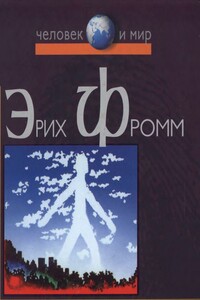 Революция надежды. Избавление от иллюзий - Эрих Фромм