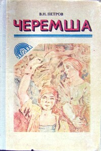 Черемша - Владимир Николаевич Петров