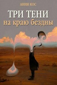 Три тени на краю бездны - Анни Кос