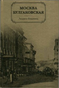 Москва Булгаковская - Людмила Григорьевна Бояджиева