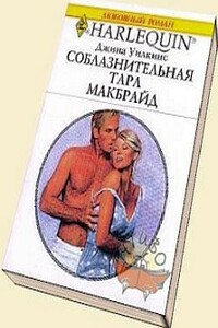 Соблазнительная Тара Макбрайд - Джина Уилкинс