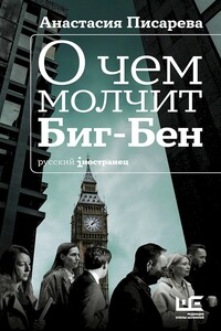 О чем молчит Биг-Бен - Анастасия Александровна Писарева