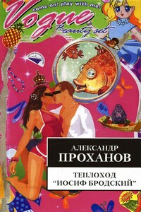 Теплоход «Иосиф Бродский» - Александр Андреевич Проханов