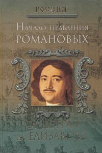 Начало правления Романовых. От Петра I до Елизаветы - Петр Геннадьевич Дейниченко