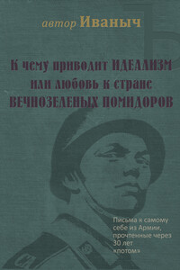 К чему приводит ИДЕАЛИЗМ или любовь к стране ВЕЧНОЗЕЛЁНЫХ ПОМИДОРОВ - Иван Иванович ИванычЪ