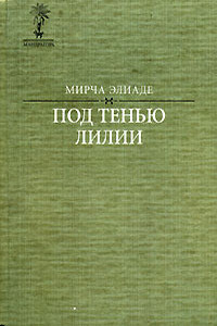 Под тенью лилии… - Мирча Элиаде