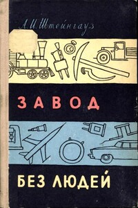 Завод без людей - Александр Израилевич Штейнгауз