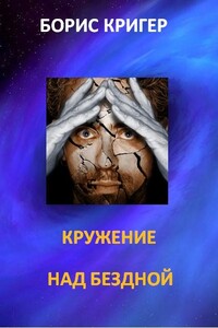 Кружение над бездной - Борис Юрьевич Кригер