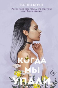 Когда мы упали - Тилли Коул