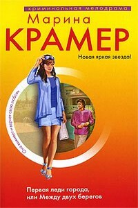 Первая леди города, или Между двух берегов - Марина Крамер