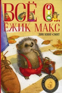 Ёжик Макс - Дик Кинг-Смит