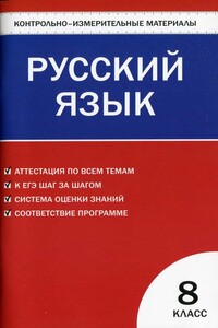 Контрольно-измерительные материалы. Русский язык. 8 класс - Наталия Владимировна Егорова