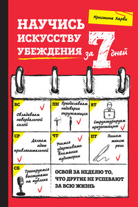 Научись искусству убеждения за 7 дней - Кристина Харви