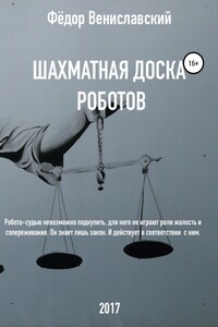 Шахматная доска роботов - Федор Федорович Вениславский