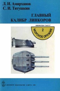 Главный калибр линкоров - Сергей Иванович Титушкин