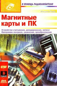 Магнитные карты и ПК - Патрик Гёлль