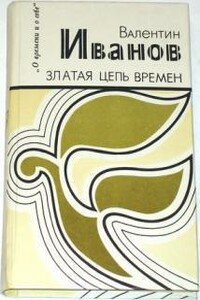 Златая цепь времен - Валентин Дмитриевич Иванов